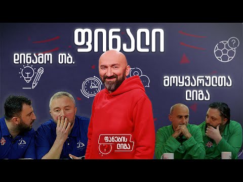 ფანების ლიგა, ფინალი, დინამო თბ. vs მოყვარულთა ლიგა